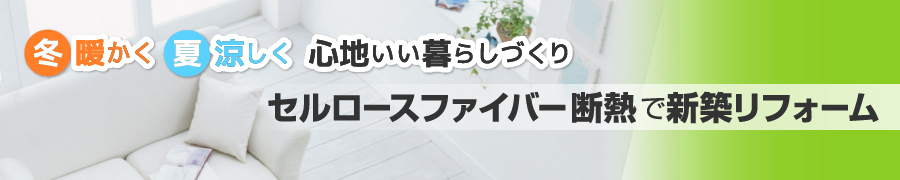 冬暖かく、夏涼しく、心地いい暮らしづくり セルロースファイバー断熱で新築リフォーム